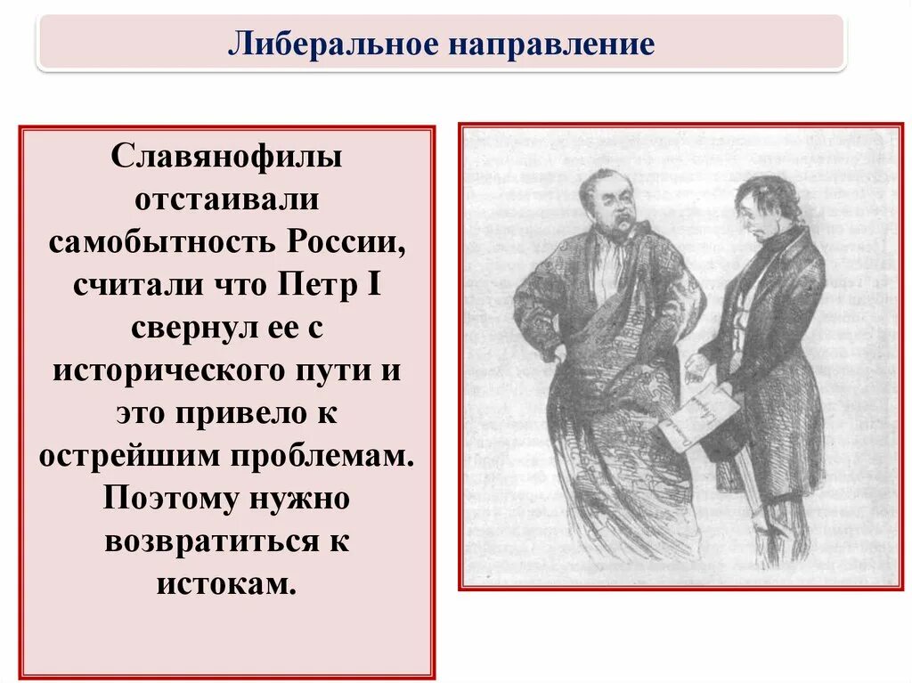 Славянофилы отстаивают идеи. Либеральное направление славянофилы. славянофилы считали что россия. либеральное направление при николае 1 славянофилы. прозападное направление.