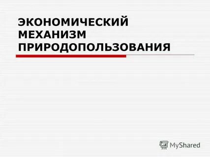 Экономический механизм природопользования