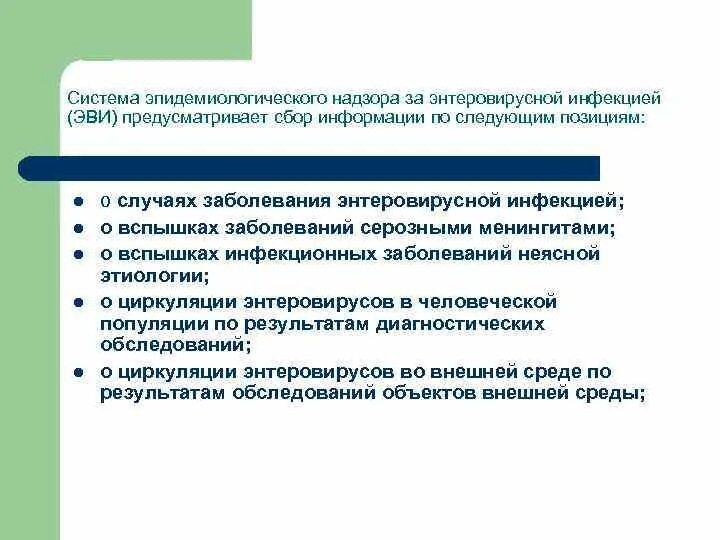 Обследование на энтеровирусные инфекции. Структура эпидемиологического надзора. Подсистемы эпидемиологического надзора. Субъект эпидемиологического надзора. Схема эпиднадзора.