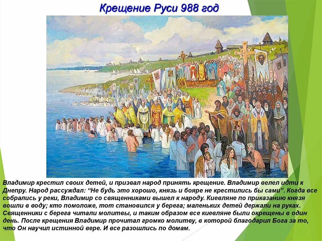 988 Г. – крещение князем Владимиром Руси. Какой князь первым принял крещение