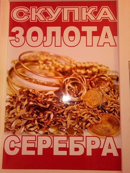 Скупка золота просвещения. Скупка золотых украшений. Золотые украшения. Скупка лома золота дорого. Салон золото.