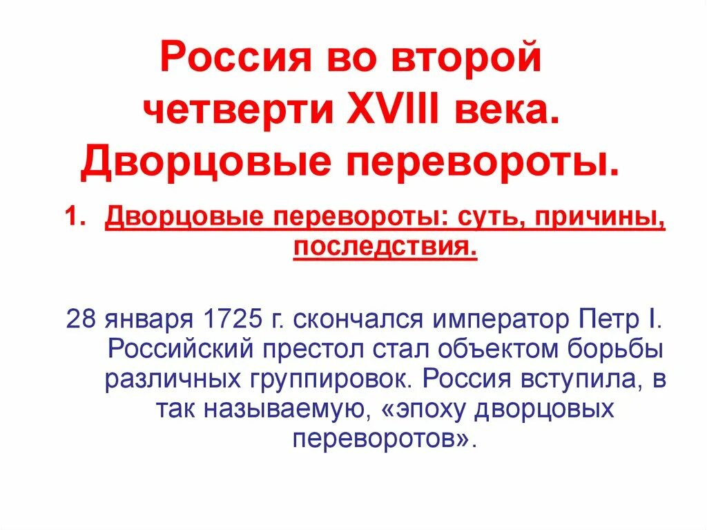 Основные направления внешней политики эпохи дворцовых переворотов. Дворцовые перевороты в России во второй четверти 18. Эпоха дворцовых переворотов в половине 18 века. Дворянская Империя во 2 четверти 18 века. Россия во второй четверти середине XVIII В эпоха дворцовых переворотов.