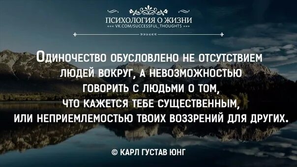 Психология жизни. Одиночество обусловлено. Одиночество обусловлено не отсутствием людей вокруг. Юнг одиночество.