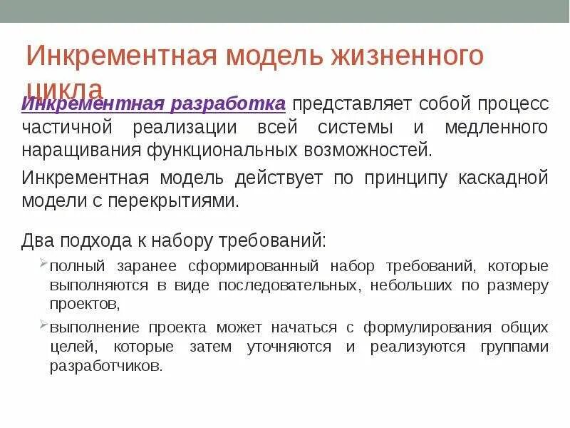 Инкрементная модель жизненного. Инкрементная модель жизненного цикла. инкрементная модель (разработка через тестирование). инкрементный жизненный цикл проекта. инкрементная модель жизненного цикла проекта.