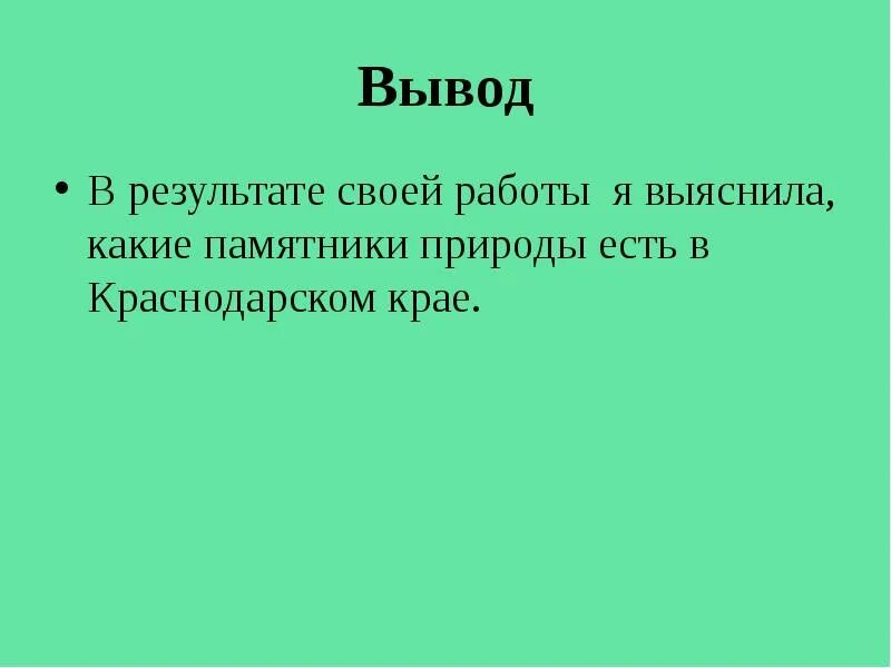 Вынести вывод. Вывод о Краснодарском крае. Вывод по Краснодарскому краю. Вывод о Краснодарском крае кратко. Вывод на проект на тему Краснодар.