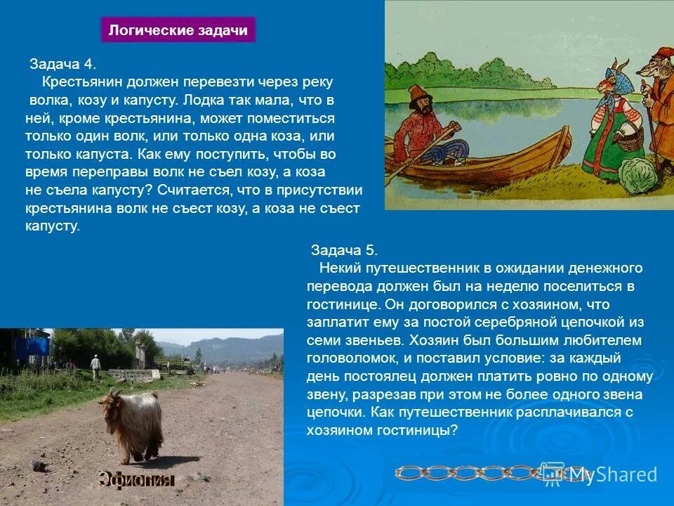 Крестьянин коза волк и капуста. Задача крестьянин волк коза. Загадка про волка козу и капусту. Волк коза и капуста алгоритм. Задачи на переправы.