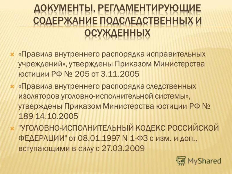 Правила внутреннего распорядка учреждений УИС. Правила внутреннего распорядка исправительных учреждений. Постановление 205 питание. 189 Приказ. 696 фсин питание