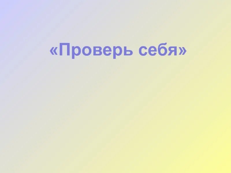 Проверь себя 3 8 класс. Проверь себя. Проверь себя слайд. Проверь себя картинка. Проверь себя надпись.