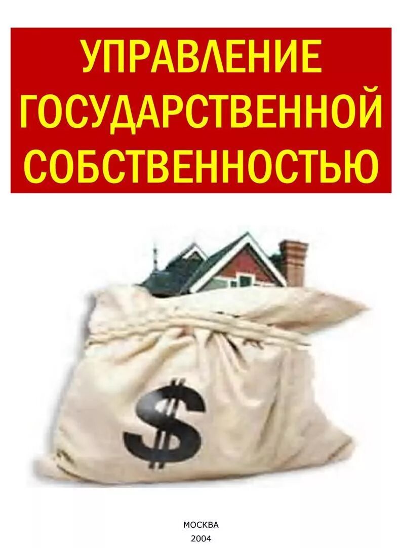 Управление гос собственностью. Государственное имущество. государственная собственность. государственная собственность иллюстрация. муниципальная собственность картинки.