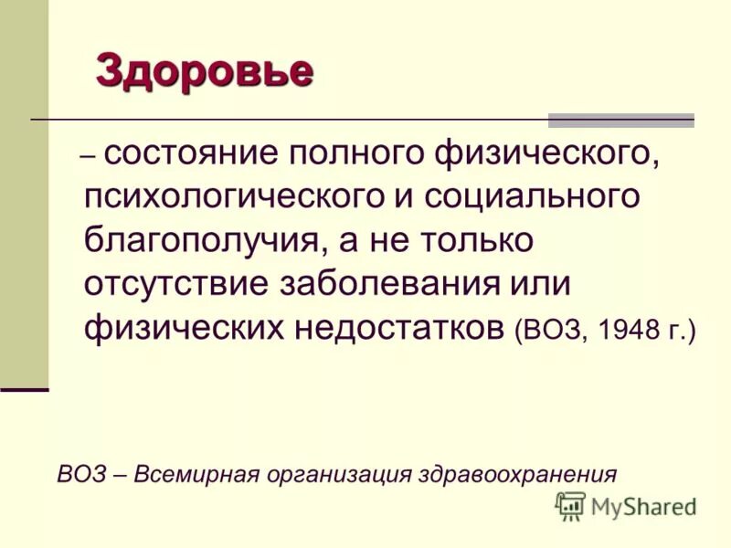 Здоровье учет. Состояние полного физического. здоровье это состояние полного физического психического. здоровье является состоянием полного физического. компоненты здоровья по воз (1948 г.).