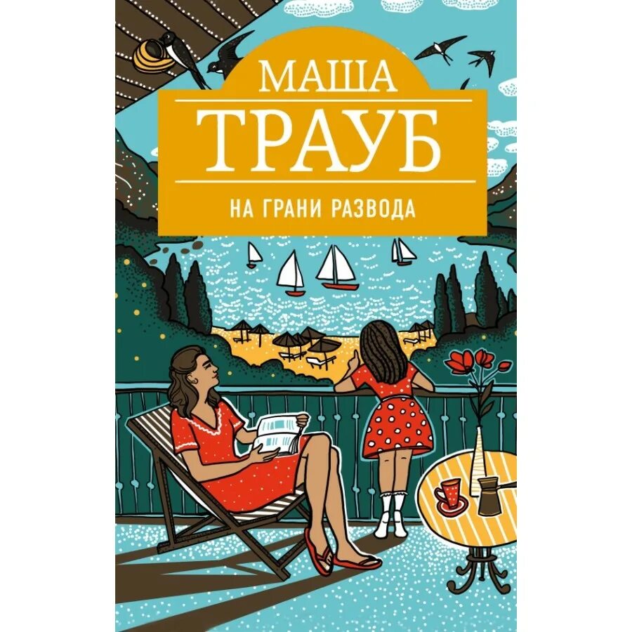 На грани развода трауб маша книга. Книга на грани развода читать. На грани развода. Открытка на грани развода. Трауб маша фото.