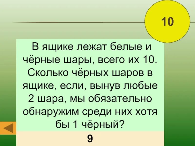 В ящике лежат белые и черные шары всего их 10. Лежит в ящике. Загадка в ящике лежат черные и белые шары. В трех ящиках лежат лежат шары. В мешке лежат пять шаров разных цветов