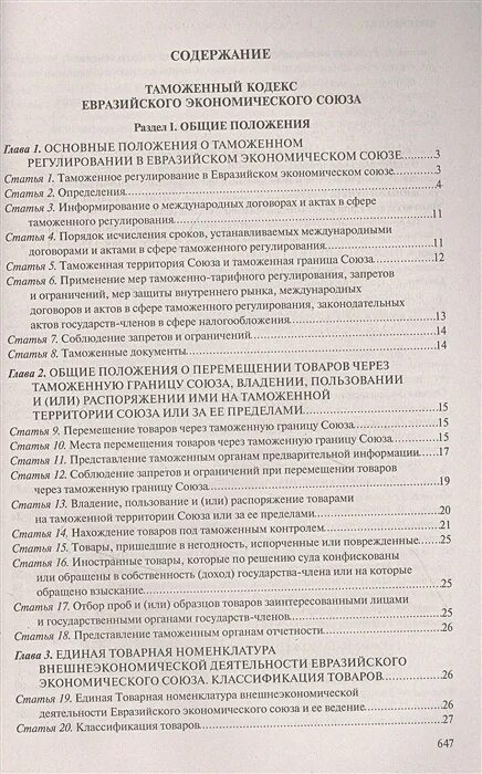 Таможенный кодекс. Таможенный кодекс таможенного Союза. Таможенный кодекс книга. Таможенный кодекс Евразийского экономического Союза. Надлежащей производственной практики евразийского экономического союза