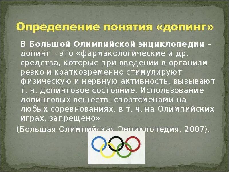 Тема допинг в спорте. Актуальность темы допинга в спорте. Допинги в спорте и в жизни их роль. Допинг в спорте сообщение. Презентация на тему допинг в спорте.