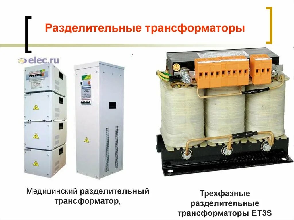 Требования при использовании разделительного трансформатора