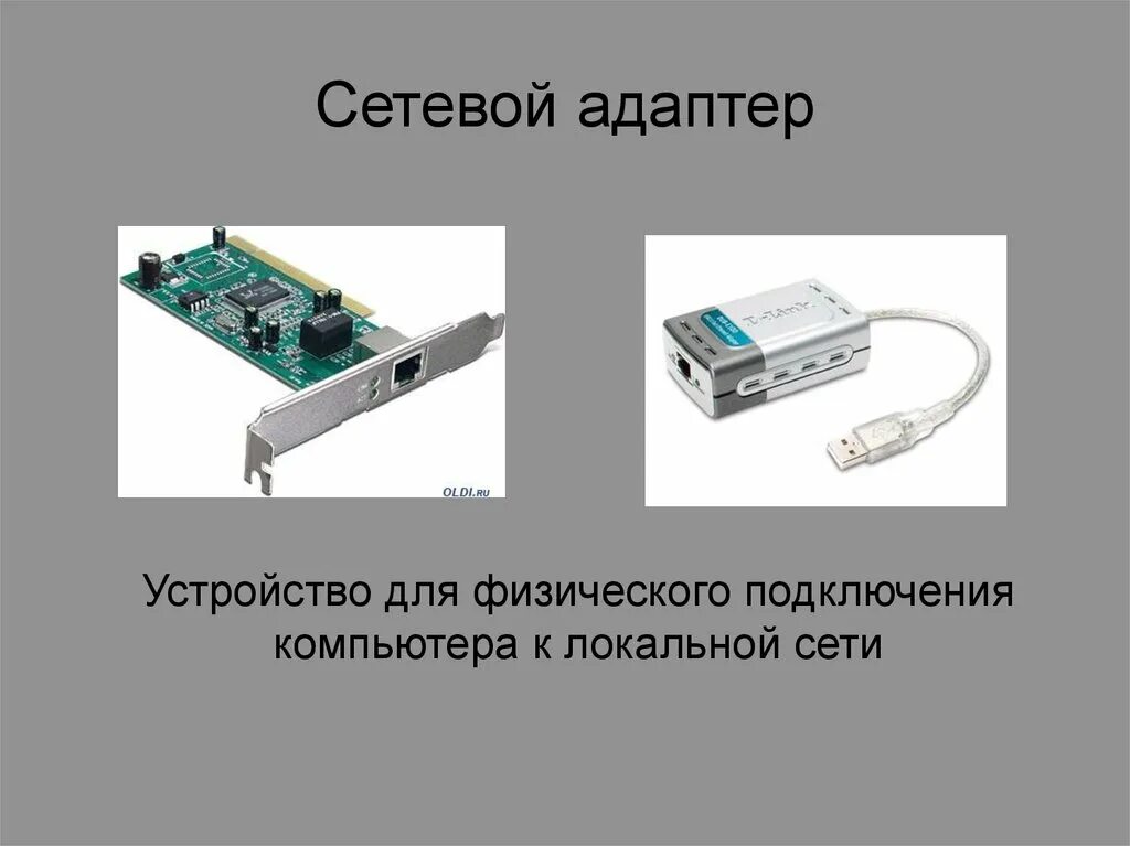 Сетевой адаптер подключения по локальной. Сетевые адаптеры в локально вычислительных сетях. Внутренний адаптер локальной сети. Сетевой адаптер подключаемый к локальной сети. Сетевые платы (адаптер, сетевой адаптер).