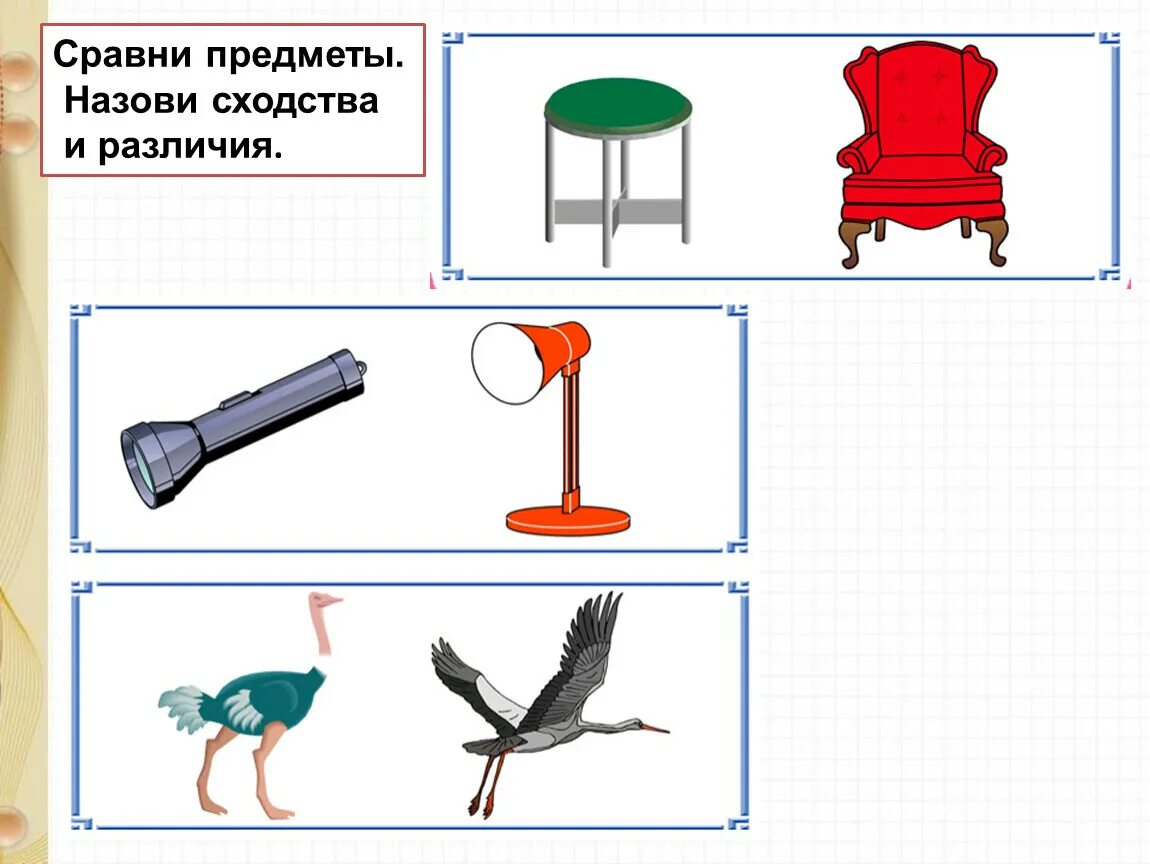 Между предметами. Сходство и различие предметов. Сравнение двух предметов. Сходства и различия задания. Сравни предметы.