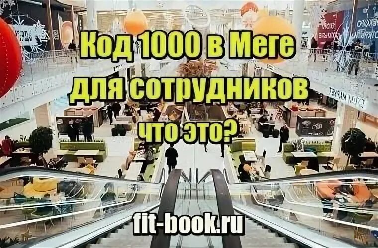 Введен код 1000. Код 1000 в меге. Код в меге для сотрудников. Код 1000 в торговом центре. Код 1000 для сотрудников торговых центров что это.