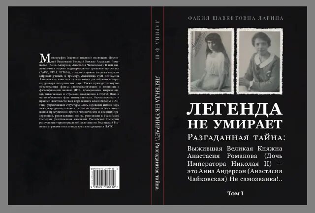 Великая самозванка. Анастасия Чайковская Романова. Выжившая Великая Княжна. Анастасия Чайковская Княжна. Анастасия Великая Княжна книга.