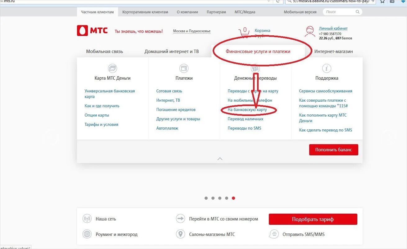 Денежные переводы МТС. Что за деньги на счету МТС. Денежные переводы в личном кабинете МТС где находится. Как с сим карты МТС перевести деньги на карту. Как через личный кабинет мтс перевести