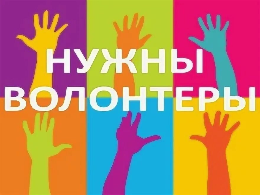 Волонтерское движение в России. Плакаты привлекающие волонтеры. Листовки для волонтеров. Стенд волонтеры. Нужна помощь волонтеров