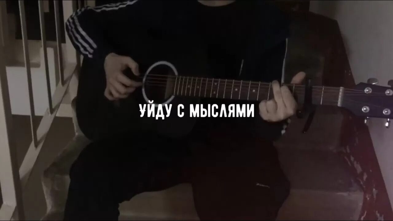 Уйду с мыслями далеко далеко. Уйду с мыслями нурминский. нурминский обложка уйду с мыслями. нурминский на гитаре. уйду с мыслями нурминский текст.