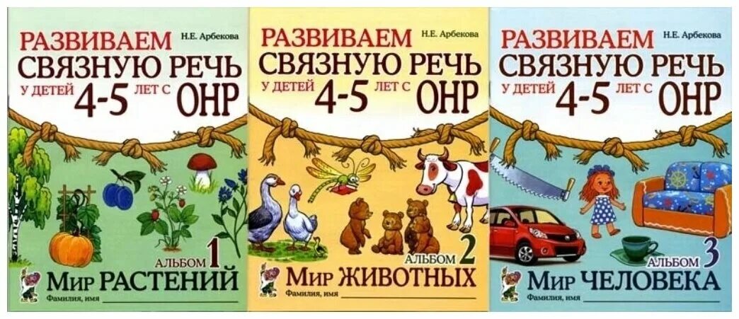 5 лет онр 1. Арбекова 4-5 лет для развития связной речи. арбекова развиваем связную речь 4-5. арбекова альбомы 4-5 лет. арбекова 4-5.