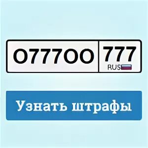 Автоштрафы по гос номеру