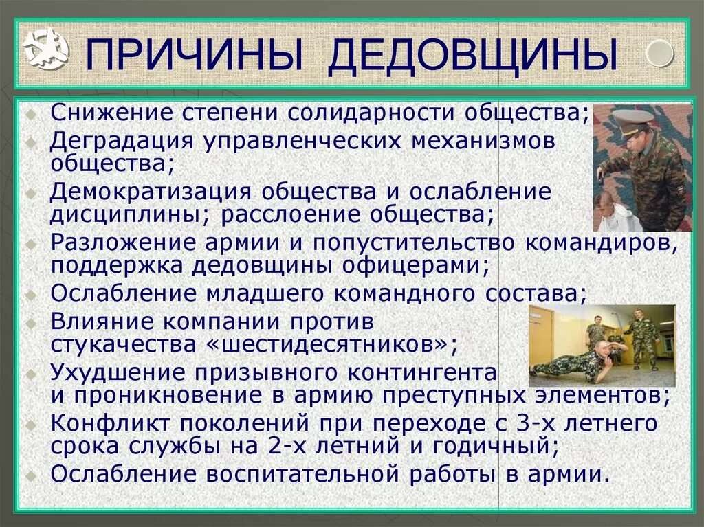 Профилактика дедовщины. Причины дедовщины в армии. Неуставные взаимоотношения. Причины неуставных взаимоотношений. Книга дедовщина