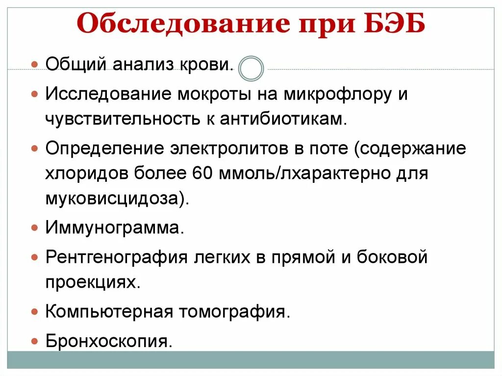 Что такое обследование при. Обследование при бэб. план обследования при бронхоэктатической болезни. осложнения бронхоэктатической болезни. анализ мокроты при бэб.