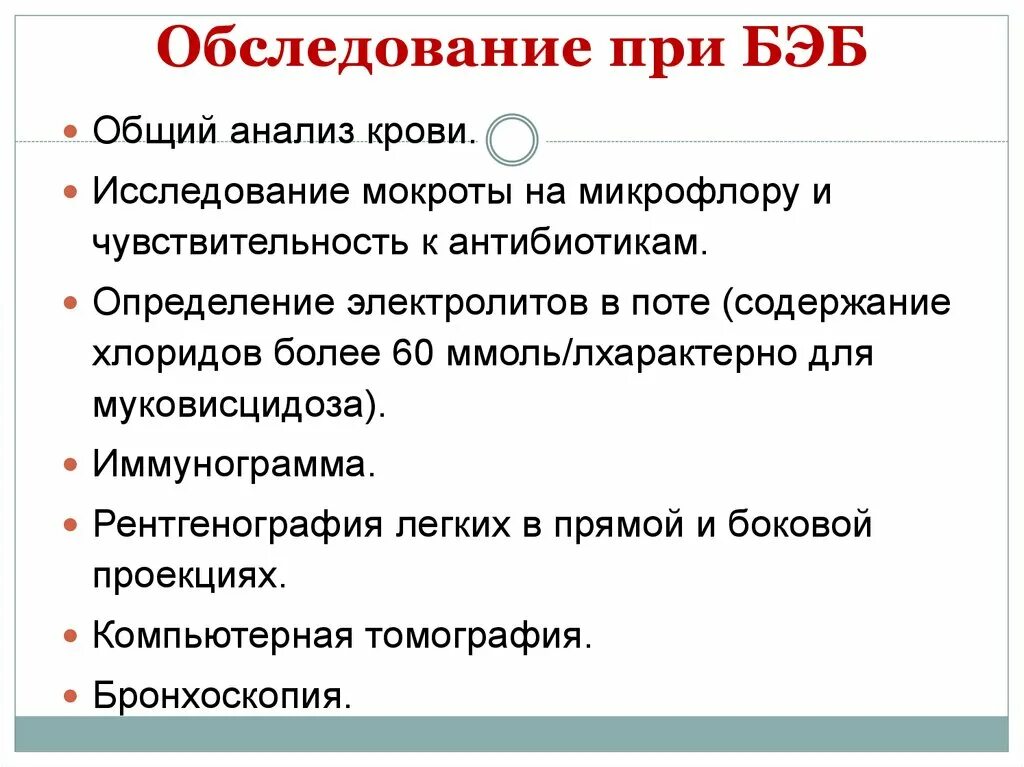 Осложнения бронхоэктатической. Обследование при Бэб. План обследования при бронхоэктатической болезни. Осложнения бронхоэктатической болезни. ОАК бронхоэктатической болезни.