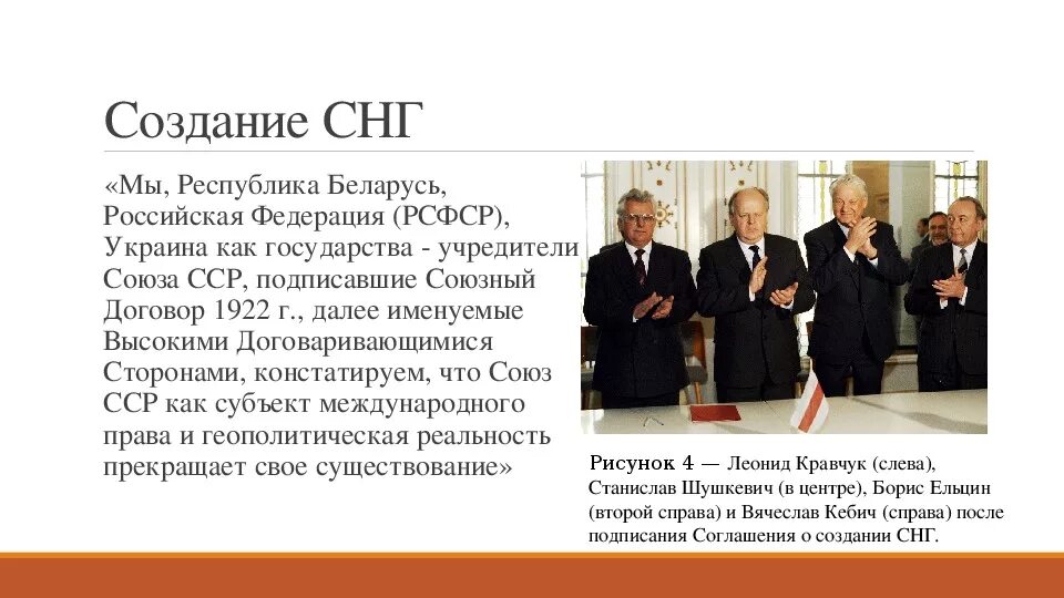 Страны снг договор. Соглашение о создании СНГ. Распад СССР образование СНГ 1991. Лидеры стран подписавшие договор о создании СНГ. Развал СССР. Создание СНГ..