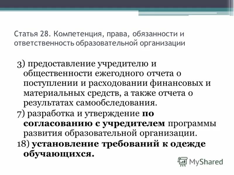 273 фз обязанности образовательной организации. Компетенция это в праве. Обязанности образовательной организации.