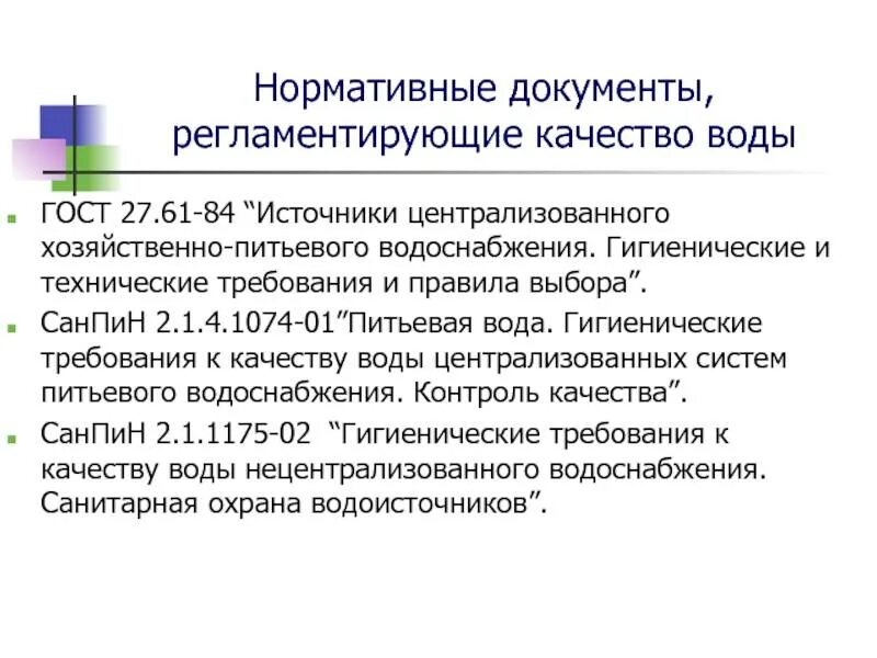 Качество воды нецентрализованного водоснабжения. Гигиенические требования к качеству воды источников водоснабжения. Требования к качеству воды нецентрализованного водоснабжения. Требования к качеству воды централизованного водоснабжения. Гигиенические требования к источникам водоснабжения.