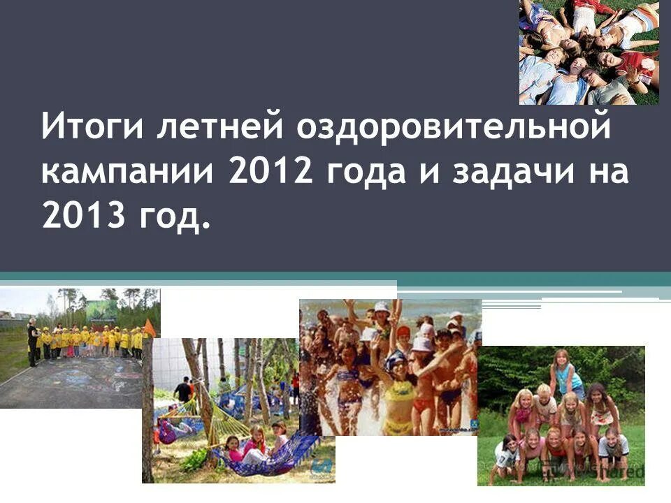 Результаты летнего