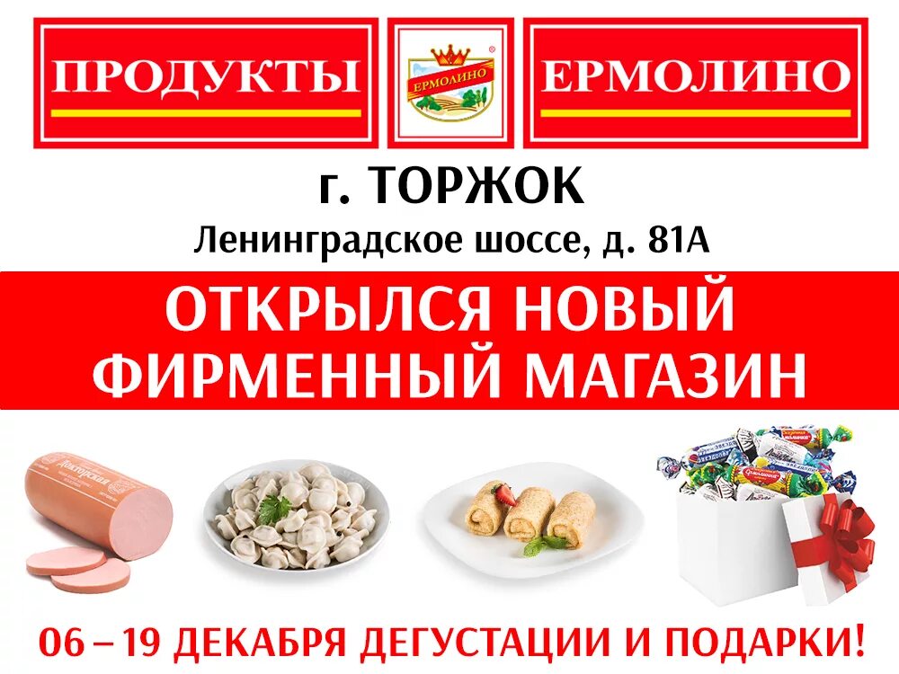 Ермолино продукты. Продукты Ермолино магазины. Продукция Ермолино полуфабрикаты. Магазин Ермолинские продукты.