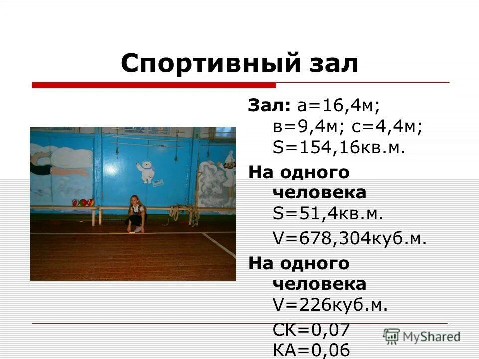 схема планировки производственной аптеки. площадь физкультурного зала в 6 раз. спортивный зал площадь. гигиенические требования к спортивному залу. санпин для спортивного зала.