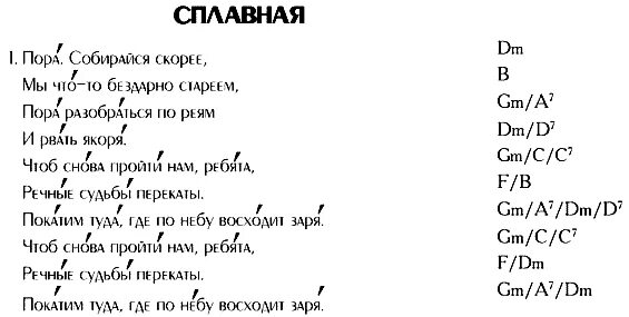 Сплавная слова. Сплавная песня. Сплавная текст песни. Сплавная Ноты.