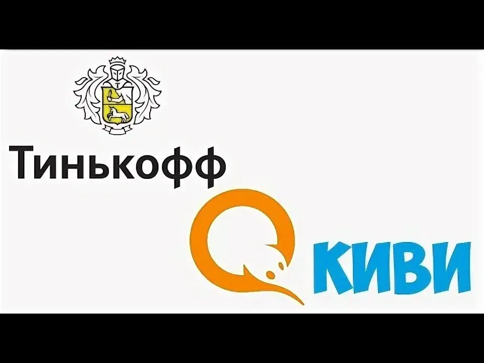 Перевести с тинькофф на киви. Перевод с тинькофф на киви кошелек. Как с тинькофф закинуть на киви.