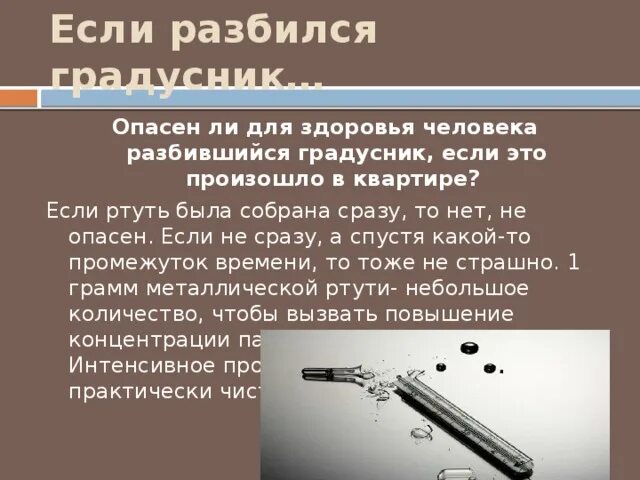 Ртуть из градусника. Ртуть опасна для человека из градусника. Чем опасна ртуть из разбитого градусника. Ртуть из градусника опасна.