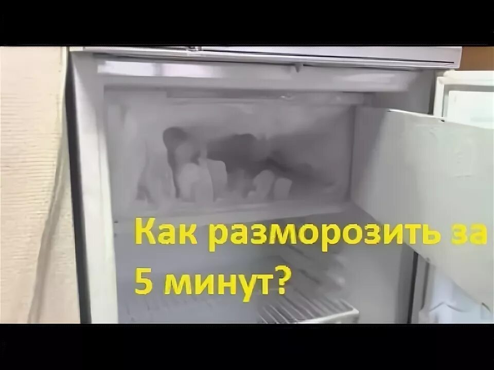 Сколько можно размораживать холодильник. Разморозка морозильной камеры. Как быстро разморозить морозилку. Как ускорить разморозку холодильника. Как быстро оттаивать морозильник.