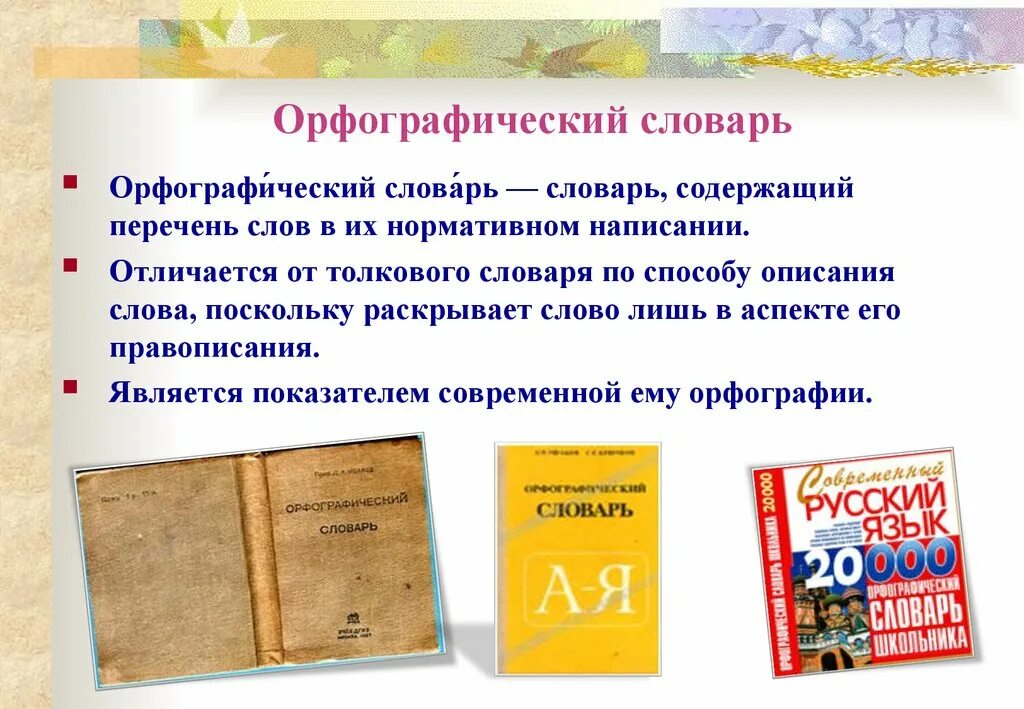 Орфографический словарь. Орфографический словарик. Орфографический словарь презентация. Составление орфографического словаря.