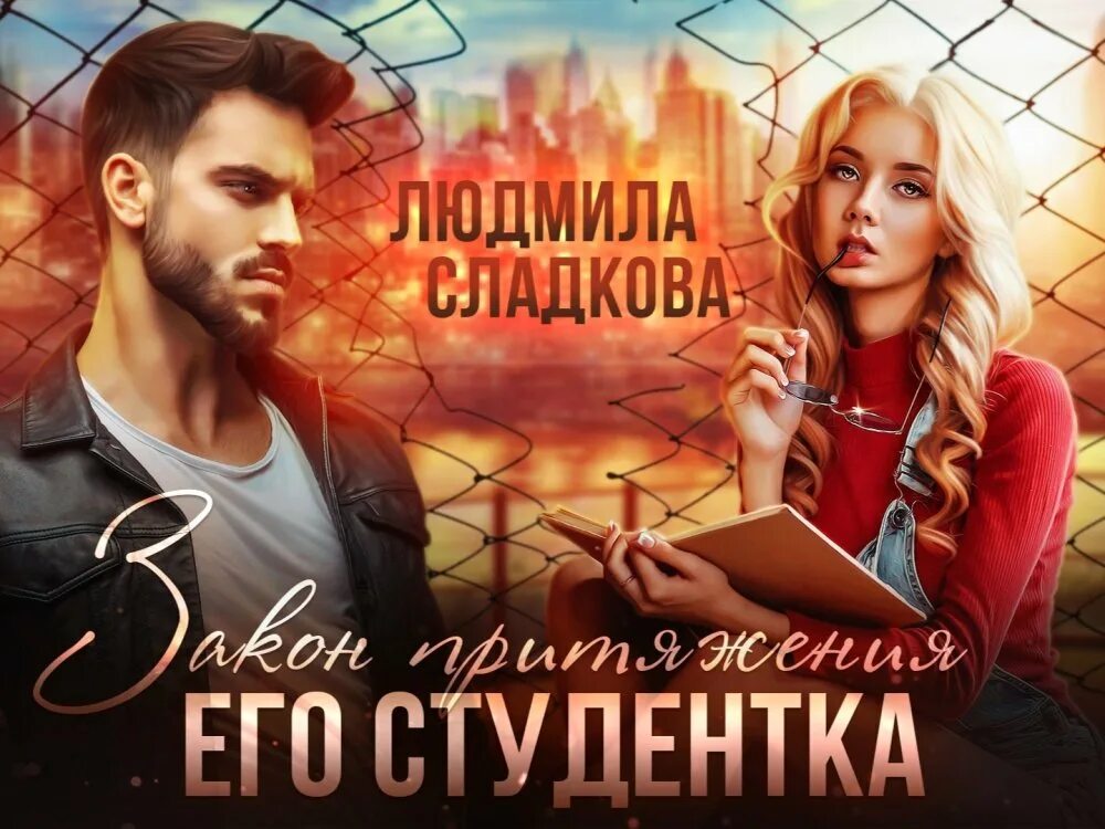 Притяжение его студентка читать. Закон притяжения его студентка. книга закон притяжения его студентка. сладкова закон прятежение его студентка.