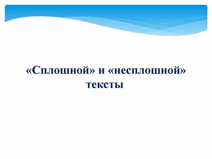 Сплошной текст