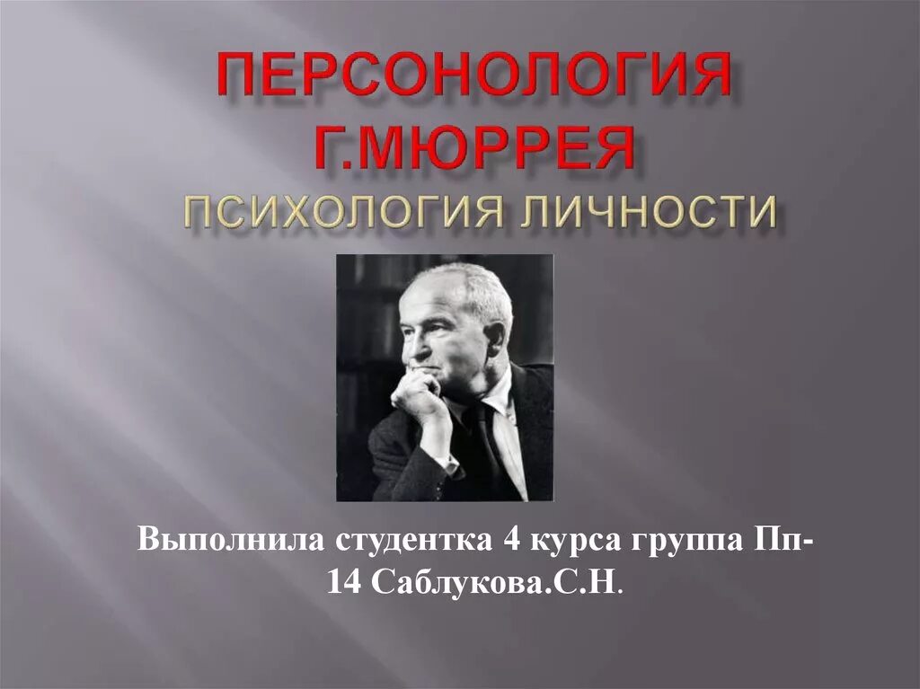 Психология личности. Персонология Генри Мюррея. Психология личности презентация. Основы психологии личности. Персонология Мюррея презентация.