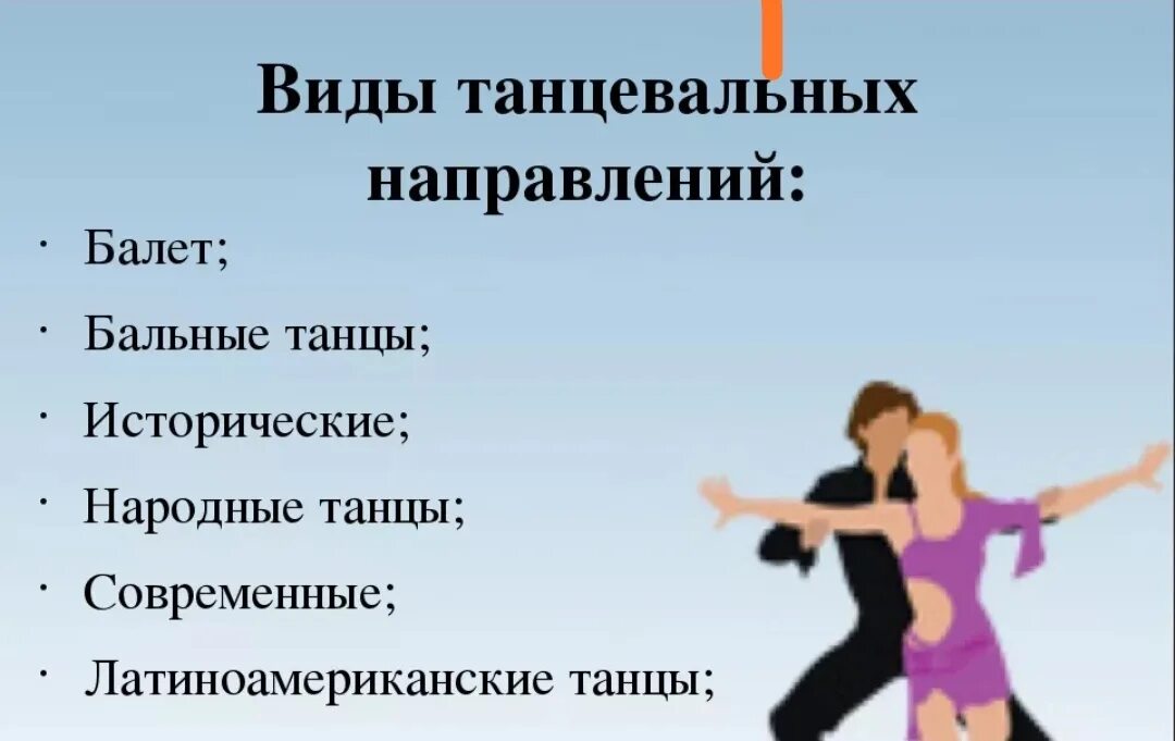 Направления танцев. Виды танцев список. Танцы список названий. Виды танцев современных.