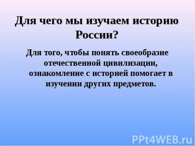 Почему изучаем историю 4 класс окружающий мир. Почему мы изучаем историю. почему мы изучаем историю 4 класс. для чего надо изучать историю. мы изучаем историю для того чтобы.