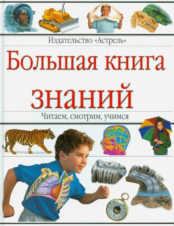 Человек знания читать. Большая книга знаний. Книга знаний. Книга большая книга знаний. Книга знаний энциклопедия.