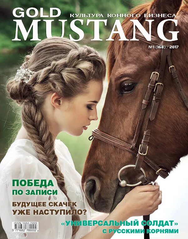 Мустанг книга. Золотой Мустанг. Журнал Мустанг. Gold Mustang журнал. Журнал Мустанг конный.