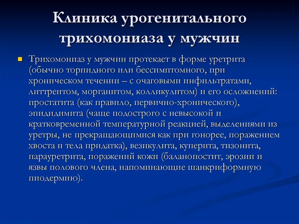 Уретрит у мужчин причины. Урогенитальный трихомониаз Дерматовенерология. Осложнения урогенитального трихомониаза. Осложнения трихомониаза у мужчин. Клиника трихомониаза у мужчин.